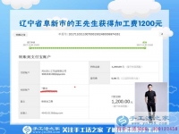 1200元，只是加工團隊不斷加大后，遼寧阜新王先生每次加工費結算的一部分