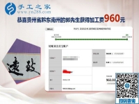 能與家人一起做的免押金手工活，貴州黔東南郭先生這次結(jié)算960元