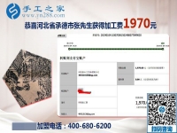 免押金手工活結(jié)算1970元，河北承德張先生選擇的手工活兼職沒有錯