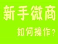 微商能掙錢(qián)，那新手該如何起步？