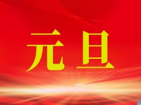 2022元旦，我們的新起點！------記手工之家珠繡串珠手工事業(yè)