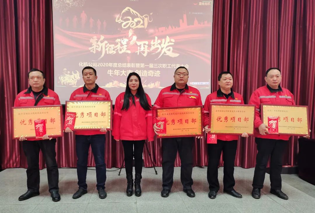 化機公司召開2020年終總結(jié)表彰大會(圖6)