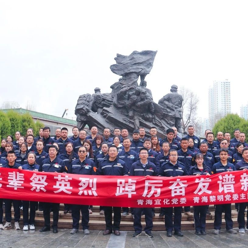 青海片區(qū)公司：緬懷先輩祭英烈，踔厲奮發(fā)譜新篇
