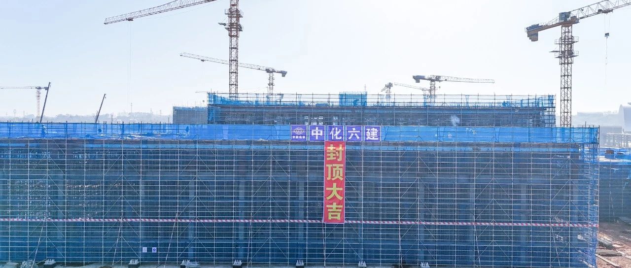爭(zhēng)春提速！磷化工項(xiàng)目首個(gè)建筑單體封頂