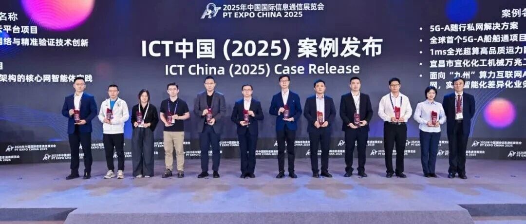 宜化化機(jī)萬(wàn)兆工廠項(xiàng)目獲評(píng)中國(guó)國(guó)際信息通信展覽會(huì)ICT中國(guó)(2025)一等案例